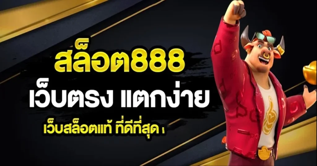 เว็บสล็อต888
