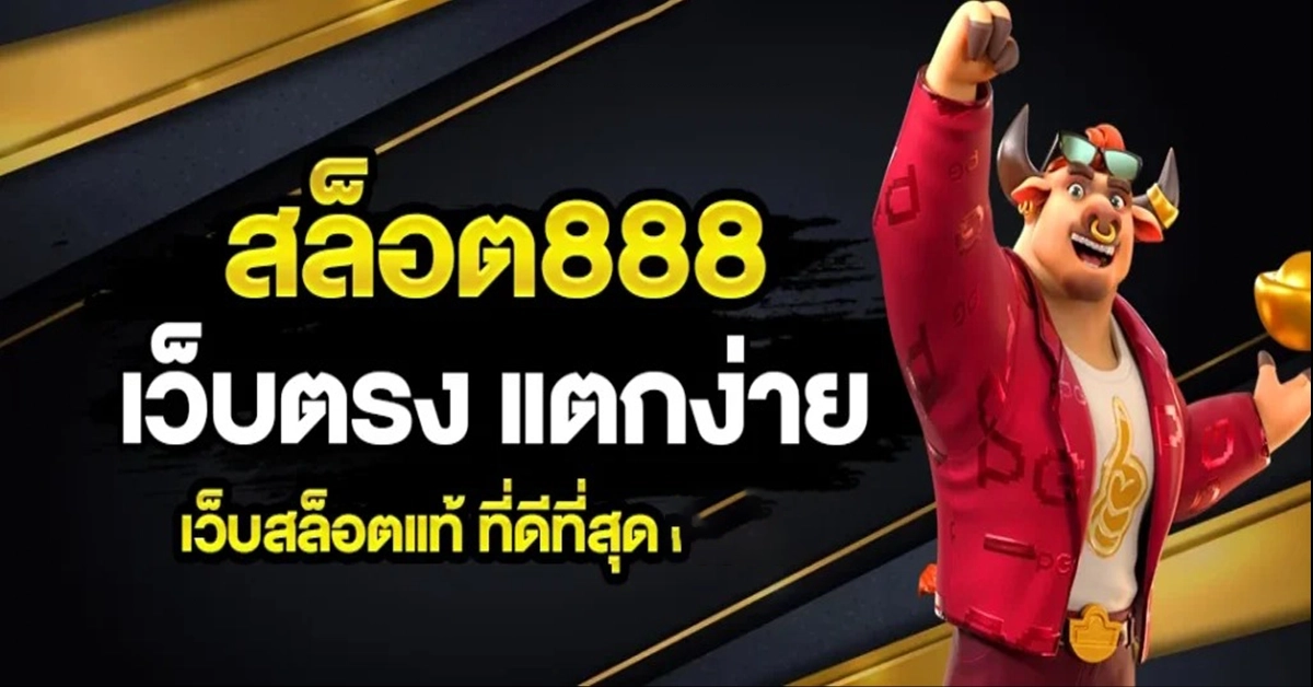 เว็บสล็อต888
