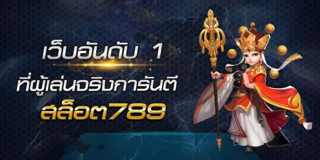สล็อต789