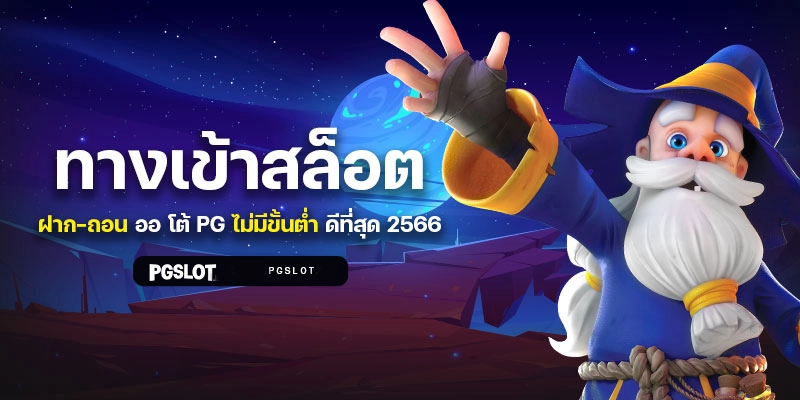 สล็อตฝากถอนออโต้