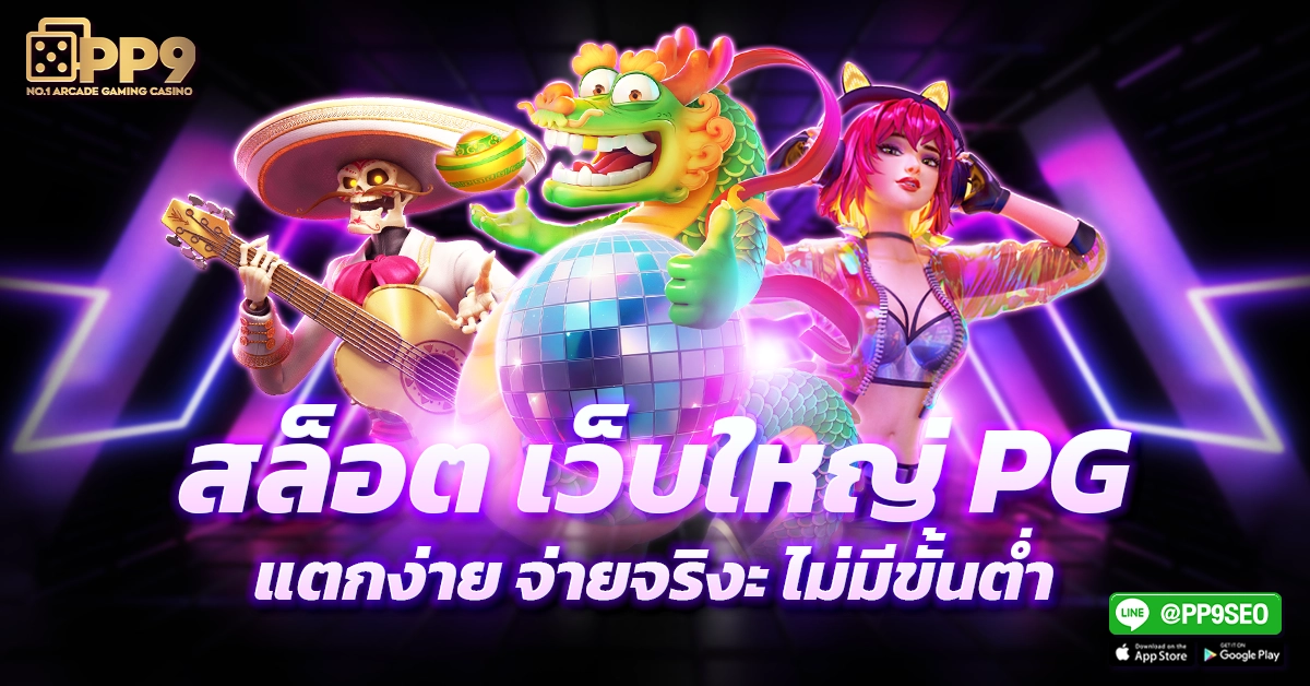 สล็อตเว็บใหญ่