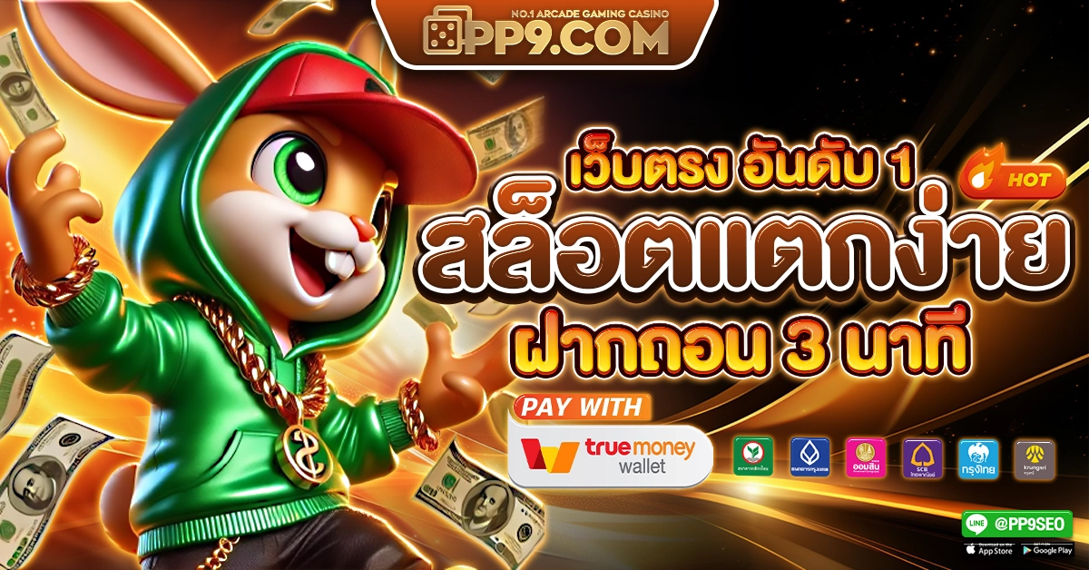 เว็บตรงอันดับ 1