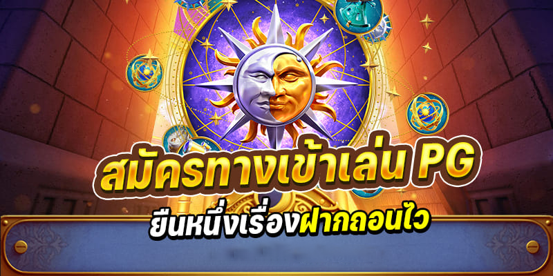 ทางเข้า PG SLOT