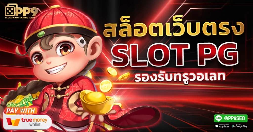เว็บสล็อตเว็บตรง