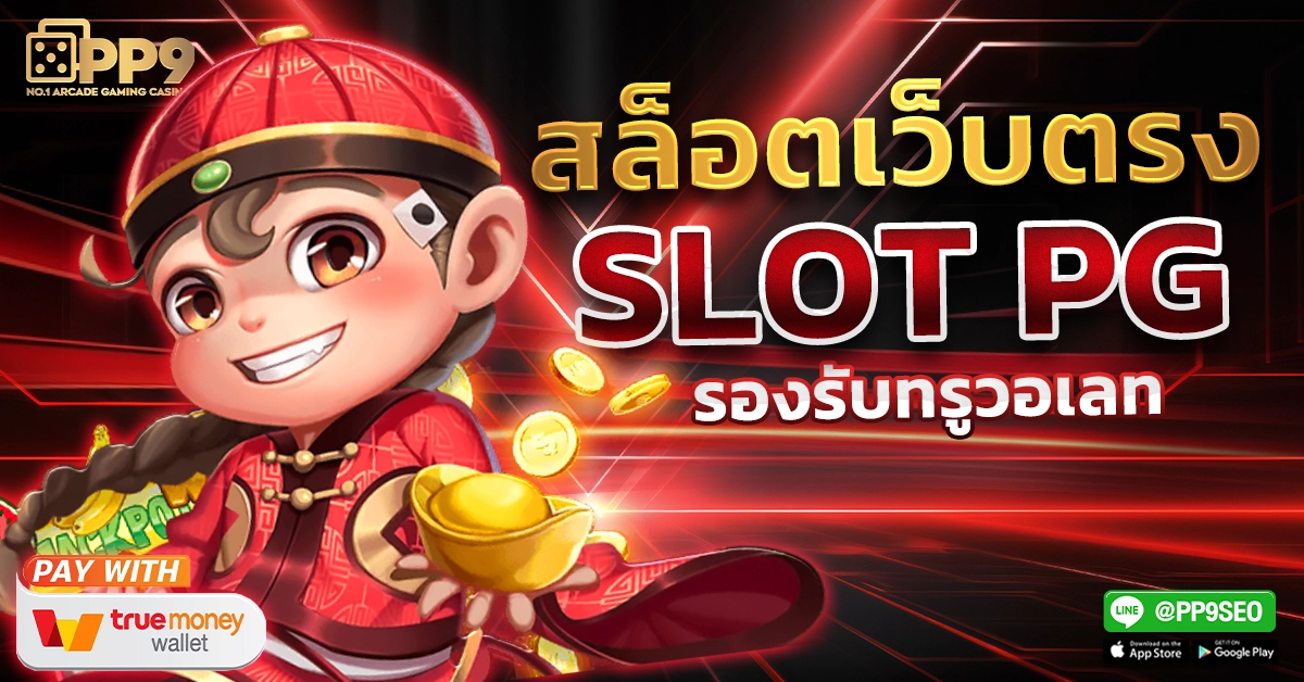 เว็บสล็อตเว็บตรง